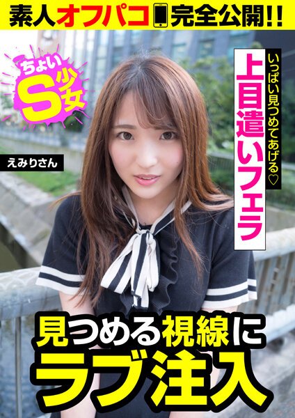 【2022年03月01日発売】可愛い娘に見つめられたい人へ