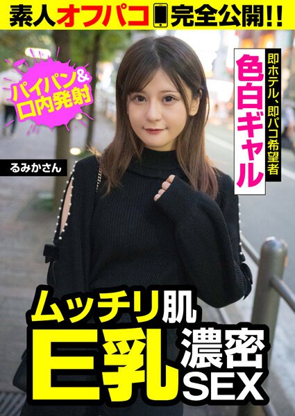 【2022年03月01日発売】パイパンギャルと即パコ確定！！ムッチリ肌の隠れ巨乳と濃厚SEX