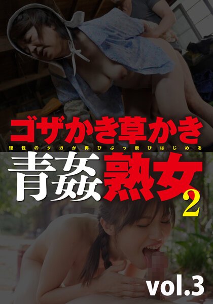 【2022年03月01日発売】ゴザかき草かき青姦熟女2 vol.3 【2022年03月01日発売】ゴザかき草かき青姦熟女2 vol.3