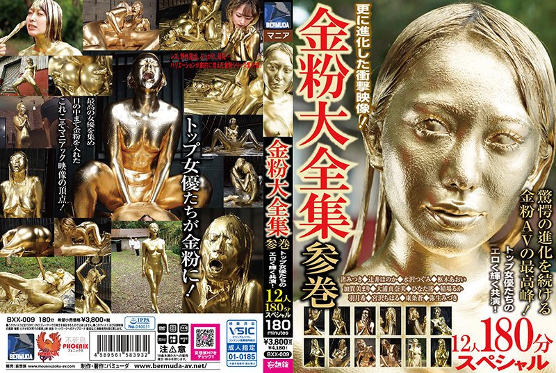 【2021年12月18日発売】金粉大全集 参巻 トップ女優たちのエロく輝く共演 12人180分スペシャル