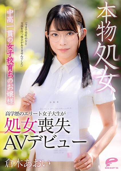 【2021年12月03日発売】本物処女 中高一貫の女子校育ちのお嬢様 倉木あおい 「今まで男性の方と交流を持つ機会がありませんでした」高学歴のエリート女子大生が処女喪失AVデビュー