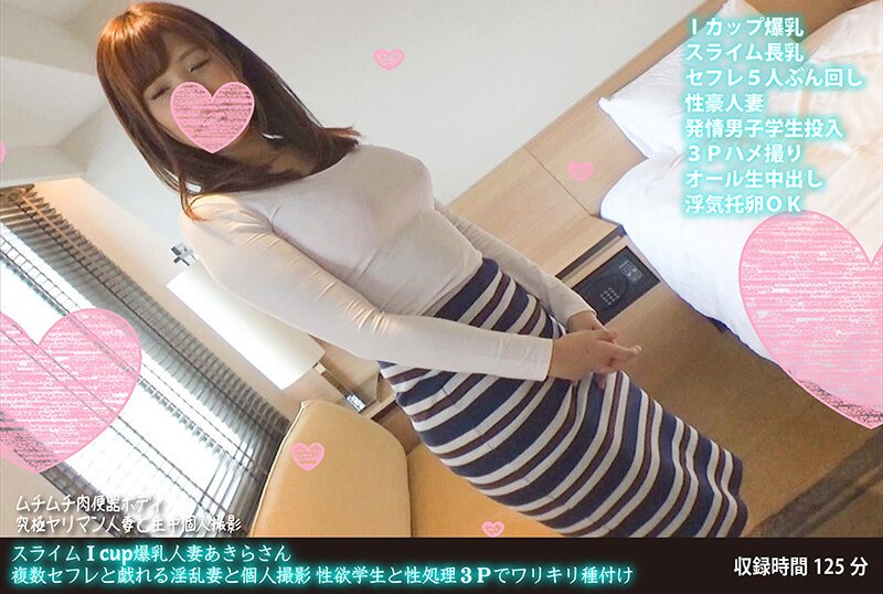 【2022年02月17日発売】スライムIcup爆乳人妻あきらさん 複数セフレと戯れる淫乱妻と個人撮影 性欲学生と性処理3Pでワリキリ種付け