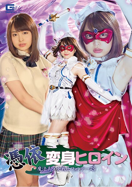 【2021年12月01日発売】憑依変身ヒロイン 魔法美少女戦士フォンテーヌS 椎木くるみ