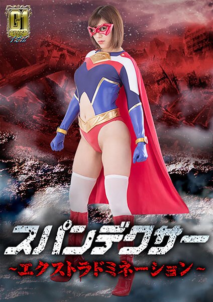 【2021年12月01日発売】【G1】スパンデクサー ～エクストラドミネーション～ 音海里奈