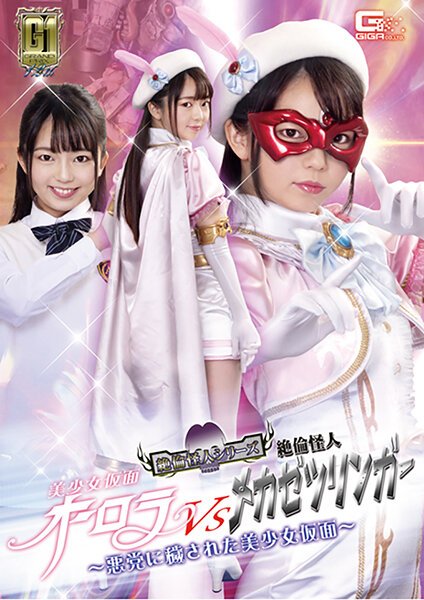 【2021年12月01日発売】【G1】美少女仮面オーロラVS絶倫怪人メカゼツリンガー ～悪党に穢された美少女仮面～ 泉りおん