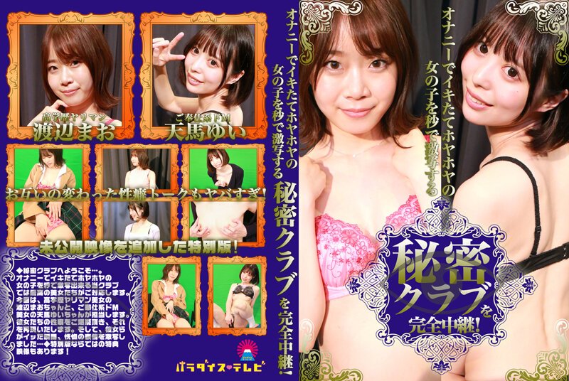 【2022年02月26日発売】オナニーでイキたてホヤホヤの女の子を秒で激写する秘密クラブを完全中継! 【2022年02月26日発売】オナニーでイキたてホヤホヤの女の子を秒で激写する秘密クラブを完全中継!