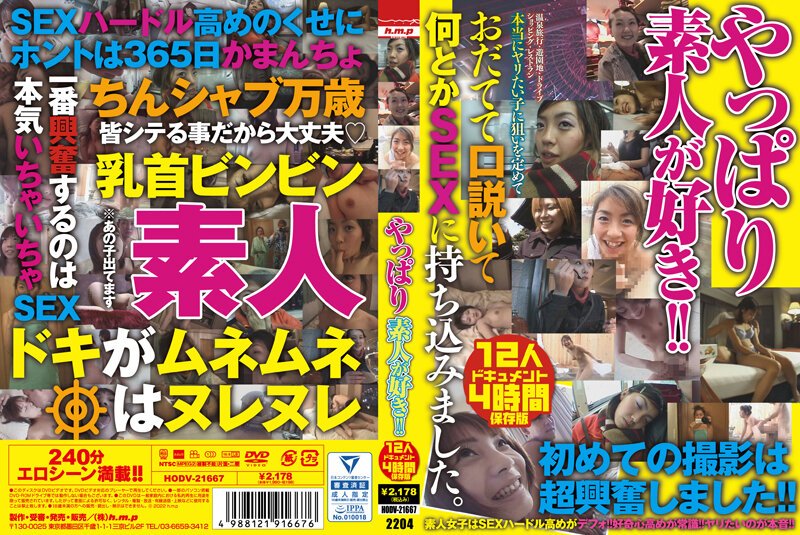【2022年04月01日発売】やっぱり素人が好き！！ 12人4時間