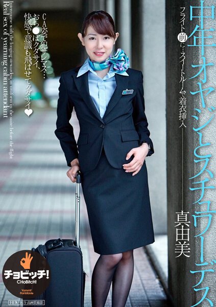 【2022年03月25日発売】中年オヤジとスチュワーデス 今井真由美