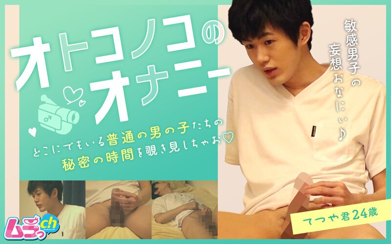 【2022年04月01日発売】オトコノコのオナニー てつや君24歳