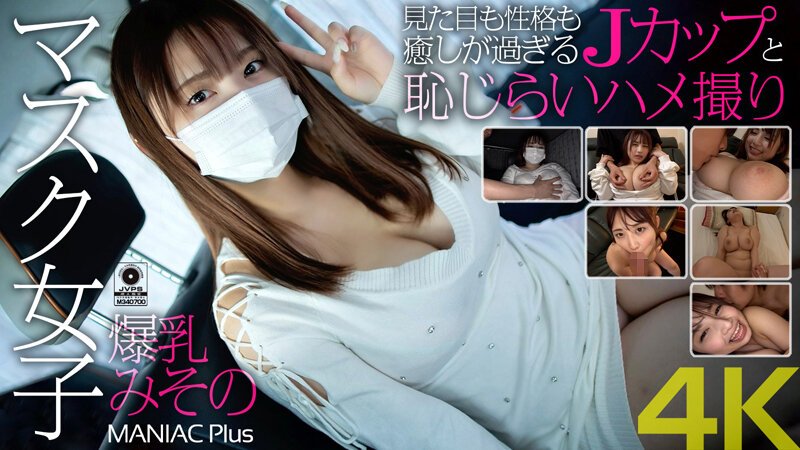 【2022年03月26日発売】【4K】マスク女子 爆乳みその 見た目も性格も癒しが過ぎるJカップと恥じらいハメ撮り 水原みその