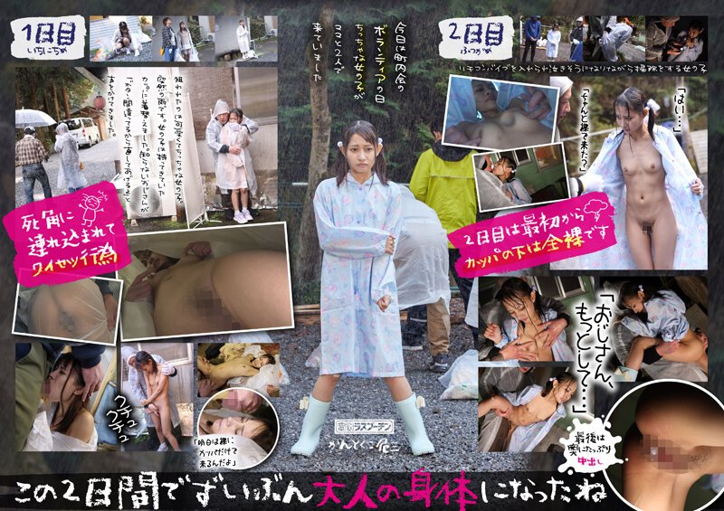 【2022年04月07日発売】雨に打たれながらカッパの中を全裸にされボランティア活動中に何度もこっそりイキさせられる小さい女の子 蓮見天