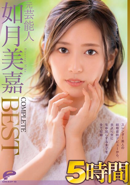 【2022年04月29日発売】元芸能人 如月美嘉 5時間 COMPLETE BEST スレンダー美人の結婚直前デビューから、夫より先に生中出しするまでを全て収録
