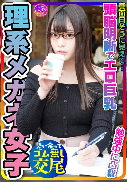 【2022年04月10日発売】【とにかく可愛い×頭脳明晰×エロ巨乳=これ最強！】大学前カフェでお勉強中JDは奇跡の巨乳でパイズリ天国！プリプリ桃尻も激シコ天国☆イキまくる敏感体質！おかわりピストンでイカせまくってセフレにしてみた件
