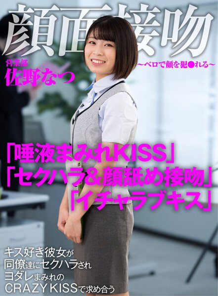 【2022年05月19日発売】顔面接吻 ~ベロで顔を犯●れる~ キス好き彼女が同僚達にセクハラされヨダレまみれのCRAZY KISSで求め合う 佐野なつ 【2022年05月19日発売】顔面接吻 ~ベロで顔を犯●れる~ キス好き彼女が同僚達にセクハラされヨダレまみれのCRAZY KISSで求め合う 佐野なつ
