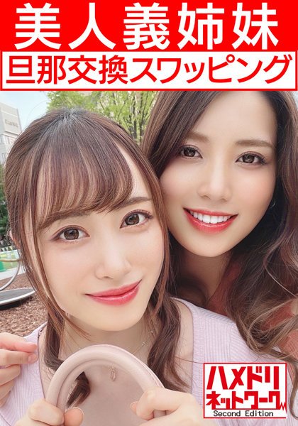 【2022年05月09日発売】【レズ＆乱交】美人義姉妹奥さま旦那交換スワッピング むっちり巨乳お姉ちゃんとスレンダーボディ妹ちゃんがレズキスしながらWチンポ挿入され感度MAXイキ狂う中出し