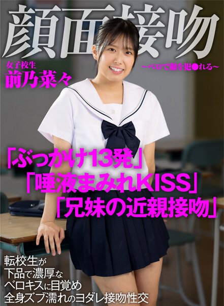【2022年06月02日発売】顔面接吻 ~ベロで顔を犯●れる~ 転校生が下品で濃厚なベロキスに目覚め全身ズブ濡れのヨダレ接吻性交 前乃菜々 【2022年06月02日発売】顔面接吻 ~ベロで顔を犯●れる~ 転校生が下品で濃厚なベロキスに目覚め全身ズブ濡れのヨダレ接吻性交 前乃菜々