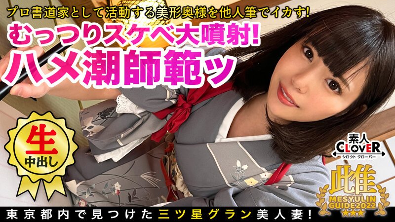 【2022年06月24日発売】美人すぎる書道家とアトリエで筆遊び！「お●んちんが欲しいです…」夫一筋の名家のお嬢様が快楽堕ち！？乳首×クリを筆責めすると未知の感覚にビックビク！蛇口マ●コ決壊でジョボジョボ潮吹き！逆流する中出し精子を押し戻す2連戦！！★★★雌ュランガイド2022…
