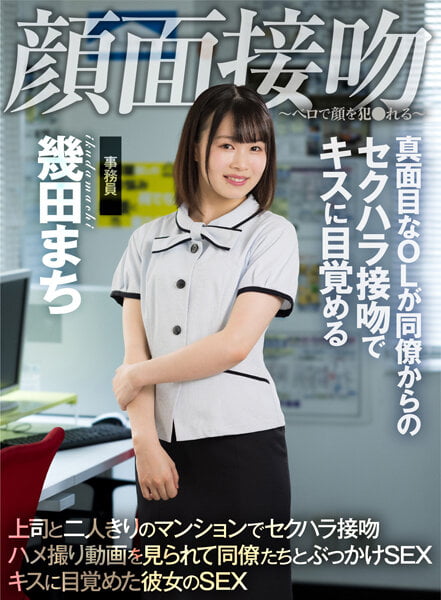 【2022年07月21日発売】顔面接吻 ~ベロで顔を犯●れる~ 真面目なOLが同僚からのセクハラ接吻でキスに目覚める 幾田まち 【2022年07月21日発売】顔面接吻 ~ベロで顔を犯●れる~ 真面目なOLが同僚からのセクハラ接吻でキスに目覚める 幾田まち