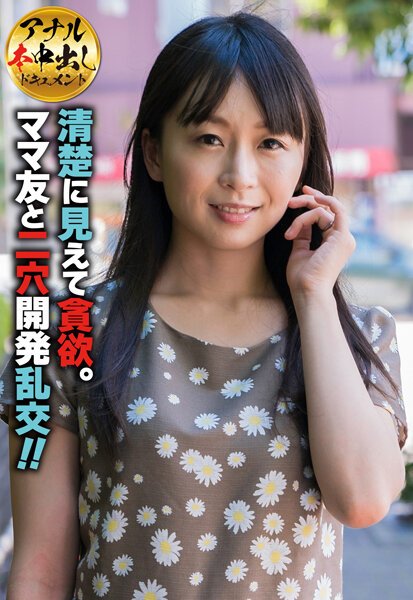 【2022年09月01日発売】【アナル本中出しドキュメント】清楚に見えて貪欲。ママ友と二穴開発乱交！！