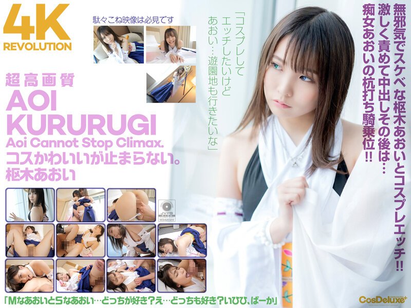 【2022年08月13日発売】【4K】4K Revolution コスかわいいが…止まらない。 枢木あおい