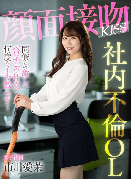 【2022年09月09日発売】顔面接吻 KISS 社内不倫OL 同僚との激しいベロチュウ性交で何度もイキ散らす! 市川愛茉 【2022年09月09日発売】顔面接吻 KISS 社内不倫OL 同僚との激しいベロチュウ性交で何度もイキ散らす! 市川愛茉