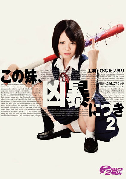 【2022年09月02日発売】この妹、凶暴につき2 ひなたいのり