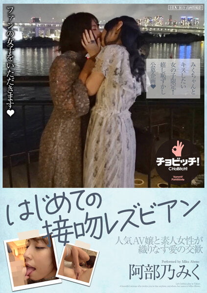 【2022年09月30日発売】恥じらいのレズビアン。キッス＆エッチ with 阿部乃みく