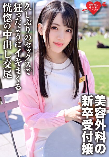 【2022年09月28日発売】新卒 美容外科受付のお姉さんナンパハメ撮り