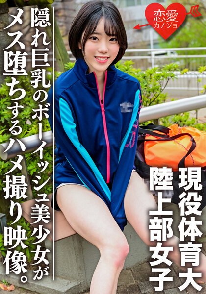 【2022年09月26日発売】現役体育大学生！練習帰りの陸上部女子をナンパハメ撮り