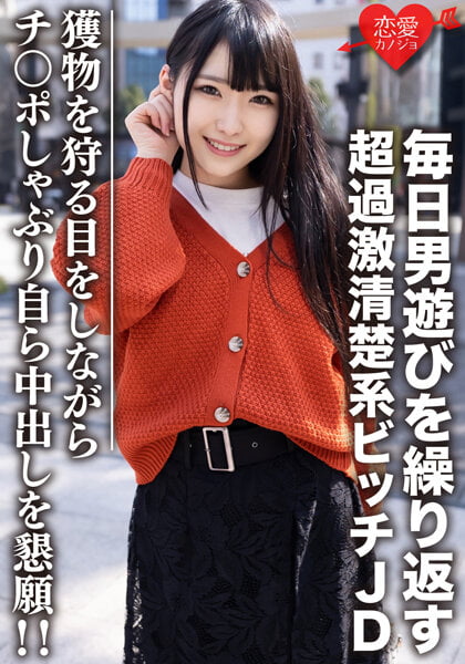 【2022年09月21日発売】素人女子大生【限定】くるみちゃん22歳 毎日男遊びを繰り返す超過激清楚系ビッチJD 獲物を狩る目をしながらチンポしゃぶり自ら中出しを懇願！！