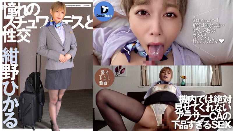 【2022年10月25日発売】憧れのスチュワーデスと性交 紺野ひかる