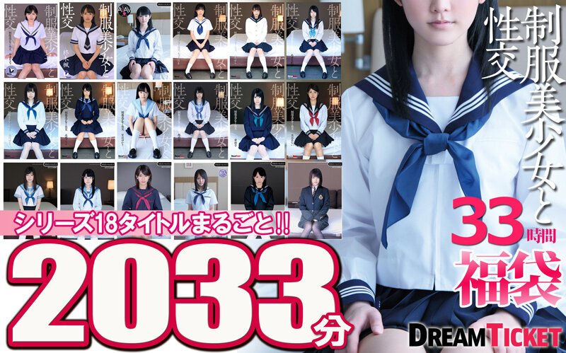 【2022年10月20日発売】【福袋】制服美少女と性交33時間！ シリーズ18タイトルまるごと2033分収録！透明感あふれでる美少女18名