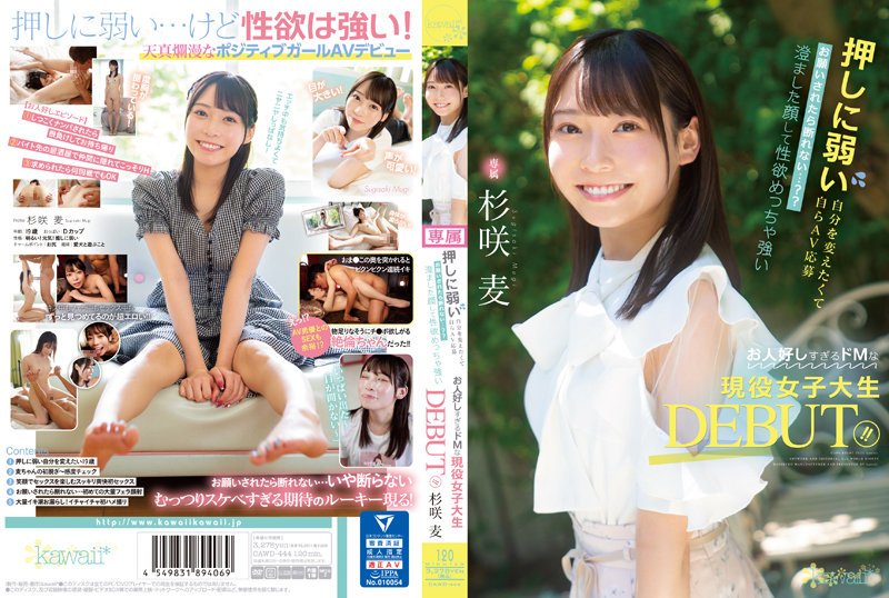 【2022年10月28日発売】押しに弱い自分を変えたくて自らAV応募 お願いされたら断れない…？？ 澄ました顔して性欲めっちゃ強いお人好しすぎるドMな現役女子大生DEBUT！！ 杉咲麦