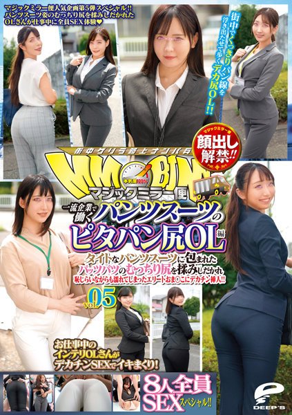 【2022年10月14日発売】顔出し解禁！！ マジックミラー便 一流企業で働くパンツスーツのピタパン尻OL編 vol.05 8人全員SEXスペシャル！！ タイトなパンツスーツに包まれたパッツパツのむっちり尻を揉みしだかれ恥じらいながらも濡れてしまったエリートおま○こにデカチン挿入！！