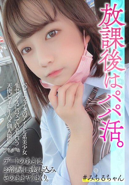 【2022年10月07日発売】ベビーフェイスのアイドル系美少女 生セックスにハマっているという天使ビッチと生ハメ個人撮影