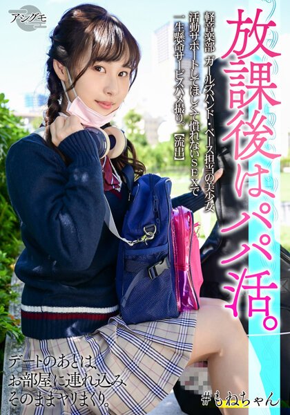 【2022年11月04日発売】軽音楽部 ガールズバンド・ベース担当の美少女 活動サポートしてほしくて慣れないSEXで一生懸命サービスハメ撮り。【流出】