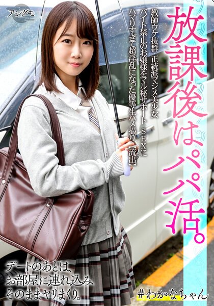 【2022年11月08日発売】教師ウケ抜群 正統派マジメ美少女 バイト禁止のお嬢様をマル秘サポート SEXにハマりすぎて超淫乱になった優等生ハメ撮り【流出】