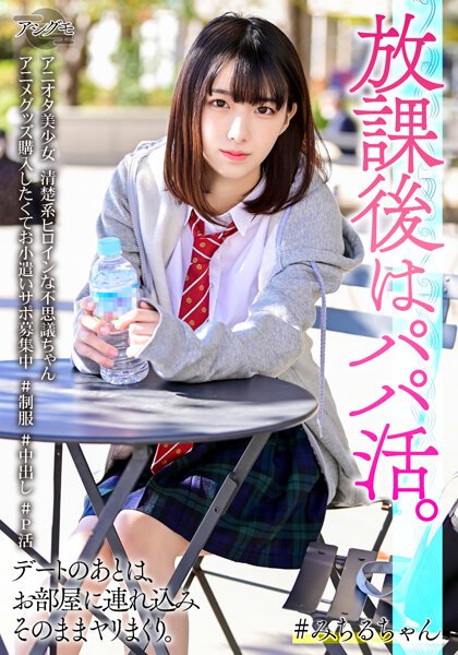 【2022年11月29日発売】アニオタ美少女 清楚系ヒロインな不思議ちゃん アニメグッズ購入したくてお小遣いサポ募集中 ＃制服 ＃中出し ＃P活