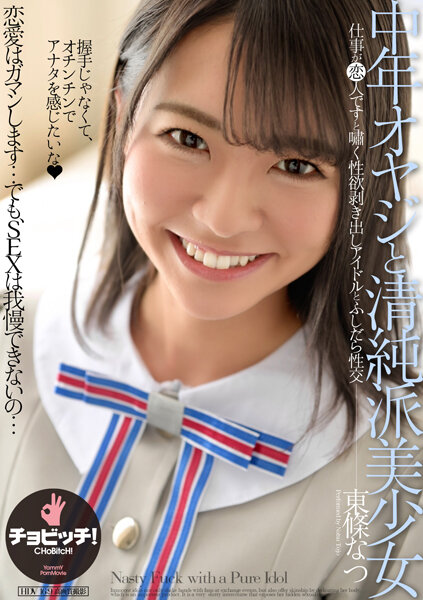 【2022年12月23日発売】中年オヤジと清純派美少女 東條なつ
