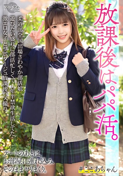 【2022年12月05日発売】柔道部全国出場さわやか部活娘 遊びたい盛りに部活忙しくて1年半禁欲生活してた激エロ女子とサボタージュ放課後ハメ撮り