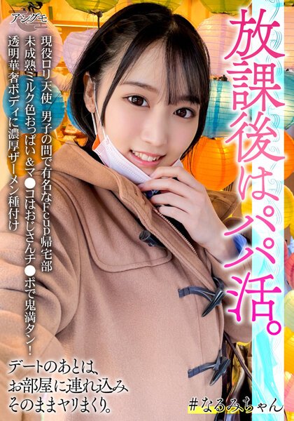 【2022年12月12日発売】現役ロリ天使 男子の間で有名なFcup帰宅部 未成熟ミルク色おっぱい＆マ●コはおじさんチ●ポで鬼満タン！透明華奢ボディに濃厚ザーメン種付け