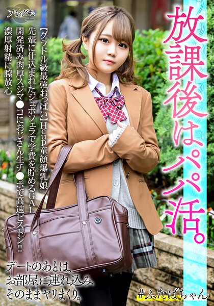 【2022年12月19日発売】【グラドル級最強おっぱい】Hcup童顔爆乳娘 先輩に仕込まれたジュポフェラで学費を貯めるGAL 開発済み肉厚スジマ●コにおじさん生チ●ポで高速ピストン！！濃厚射精に膣放心