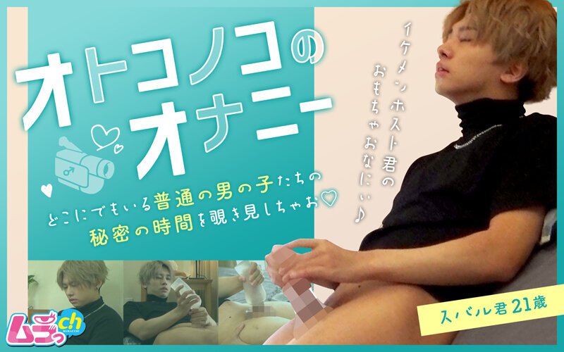 【2022年12月15日発売】オトコノコのオナニー スバル君21歳 【2022年12月15日発売】オトコノコのオナニー スバル君21歳