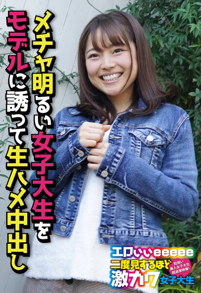 【2023年01月28日発売】メチャ明るい女子大生をモデルに誘って生ハメ中出し