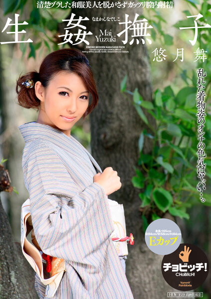 【2023年01月13日発売】生姦撫子 なまかんなでしこ 悠月舞