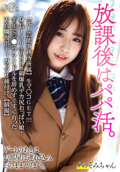 【2023年01月03日発売】【元・芸能事務所所属】生マンコGET！！！身長149cmのSSS級爆乳デカ尻おっぱい娘！半年でジ●ニアアイドルを辞めすくすく育った天真爛漫ボディ ガッツリ種付け【個撮】