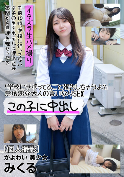【2023年02月25日発売】【個人撮影】かよわい 美少女 みくる 「学校にサボってること報告しちゃうよ？」意地悪な大人の言いなりSEX 白夜みくる