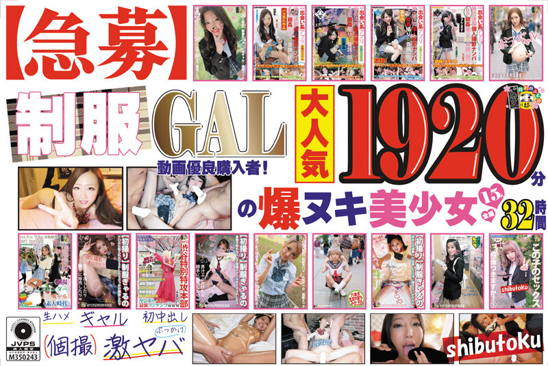 【2023年02月28日発売】【急募】制服GAL動画優良購入者！1920分の爆ヌキ美少女15人全編32時間