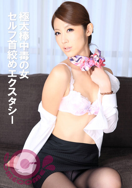 【2023年02月27日発売】極太棒中毒の女 セルフ首絞めエクスタシー