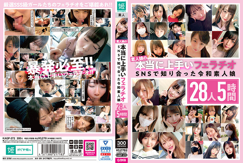 【2023年02月18日発売】素人娘の本当に上手いフェラチオ SNSで知り合った令和素人娘 28人5時間